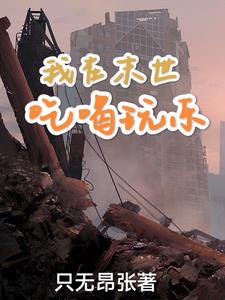佛系末世小说