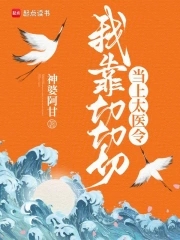 我靠切切切当上太医令小说