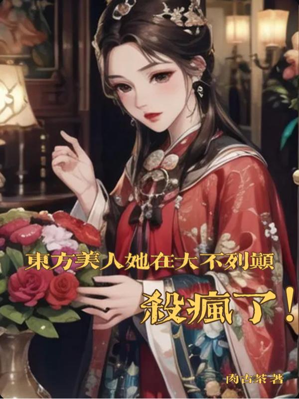 东方美人 小说