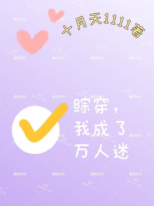 综穿,我成了万人迷完整版在
