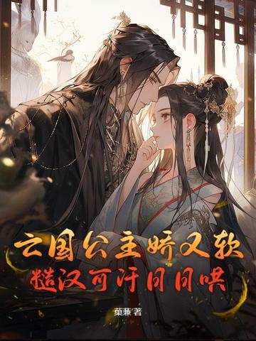 亡国公主免费阅读