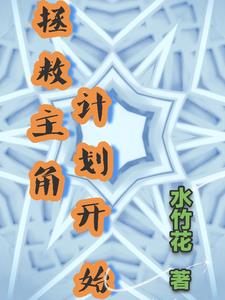 拯救主角by