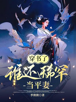 穿书了,谁还稀罕当平妻笔趣阁