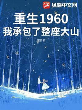重生1960:我承包了整座大山小说