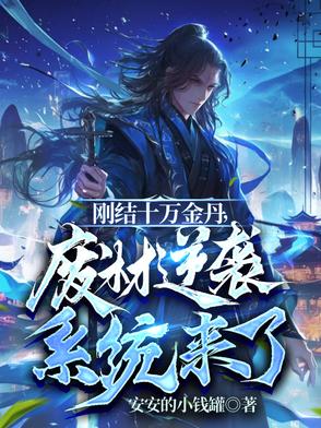 刚结十万金丹,废材逆袭系统来了