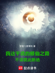 我这平淡的修仙之路不该就此断绝吧