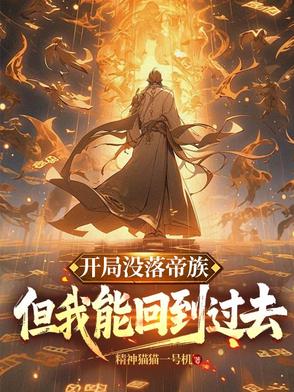 帝族没落:但我能回到过去鼎盛时