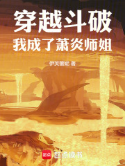 穿越斗破成为萧炎师傅