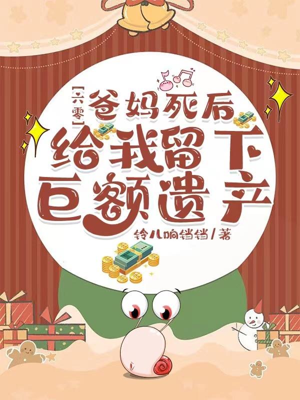 六零:爸妈死后给我留下巨额遗产最新章节列表