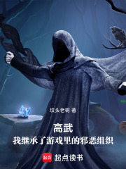 高武:我继承了游戏里的邪恶组织免费阅读