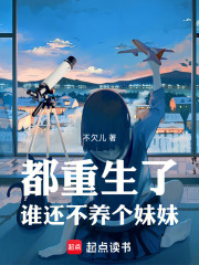 都重生了谁还不养个妹妹TXT下载