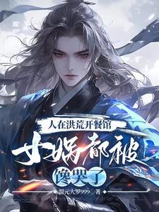 洪荒:开局忽悠女娲,别去紫霄宫