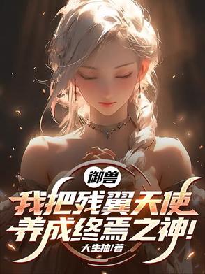 御兽:我把残翼天使养成终焉之神漫画