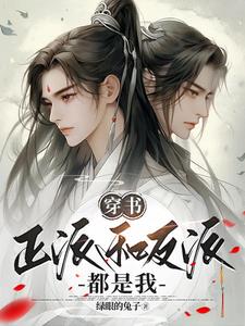 穿书:主角和反派都是我的
