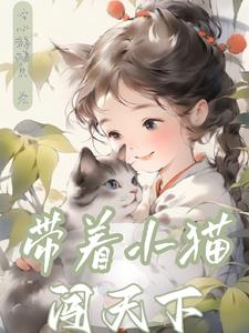 带着小猫闯天下免费阅读