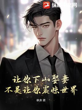 让你下山娶妻,不是让你震惊世界!TXT
