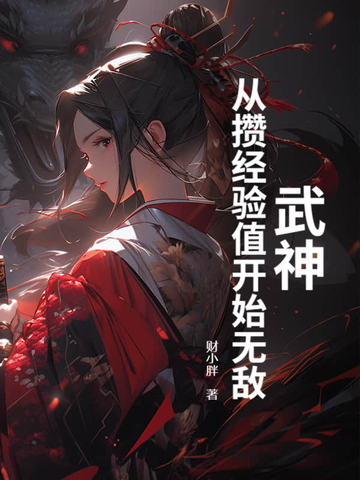 武神从签订开始 起点