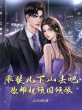 乖徒儿下山去吧,你师姐倾国倾城 第3章