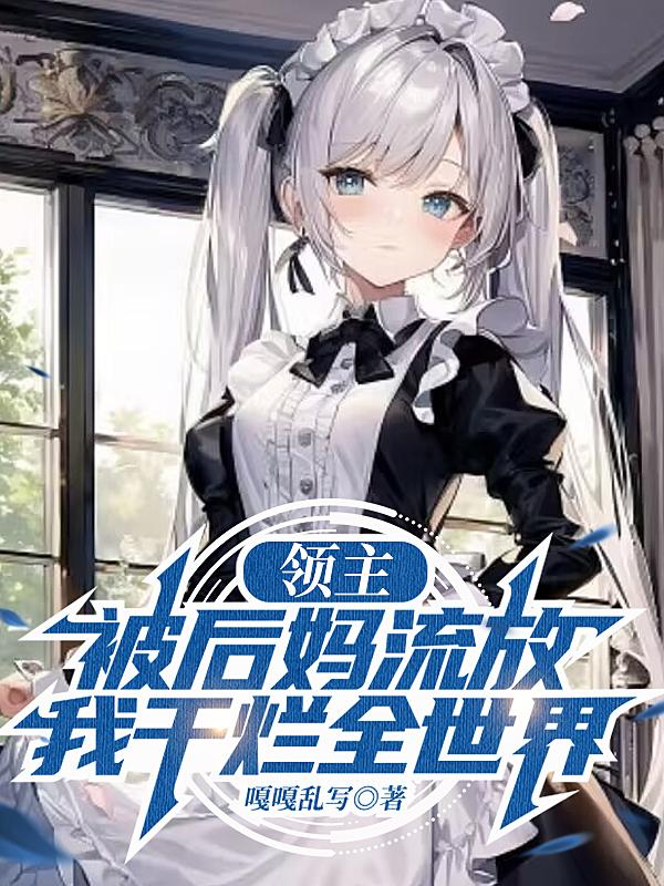 领主:被后妈流放,我干烂全世界 第501章