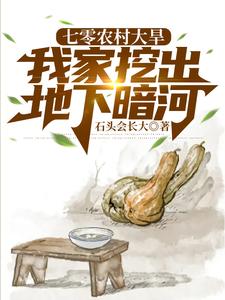 七零农村大旱,我家挖出地下暗河 张建国重生小说
