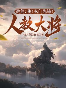 洪荒:玄门首徒