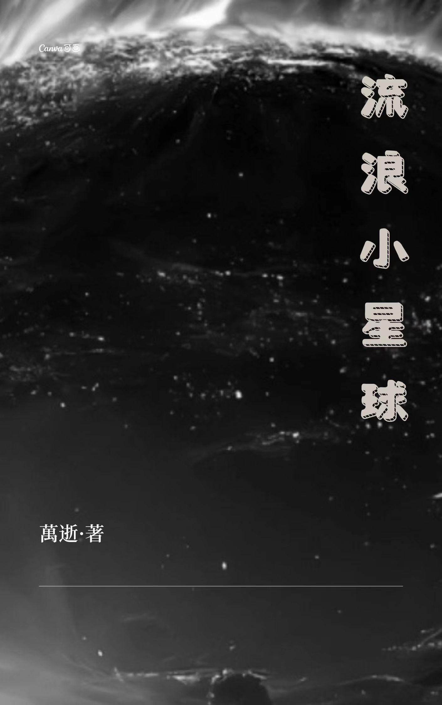 流浪小星球下载