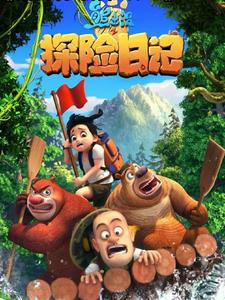 我在熊出没