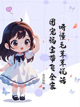 毛茸茸的团宠幼崽下载
