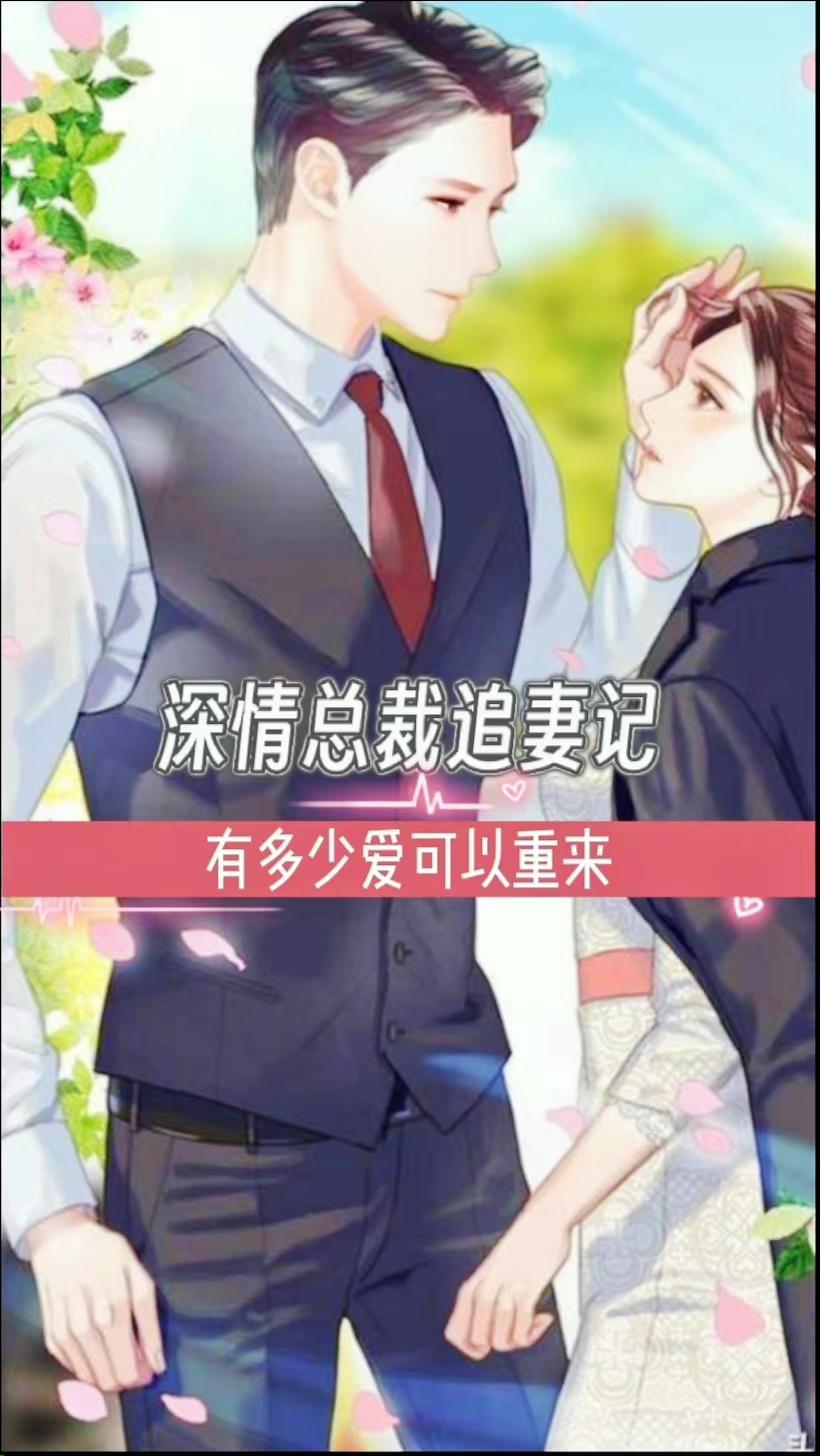 情深缘浅,总裁追妻路漫漫 小说