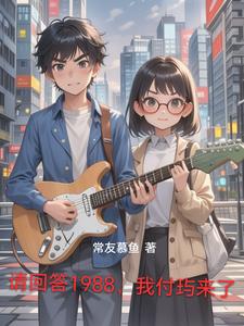 请回答1988小说完整版