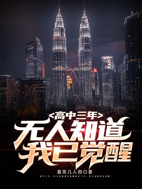 高中三年,无人知道我已觉醒林双艺