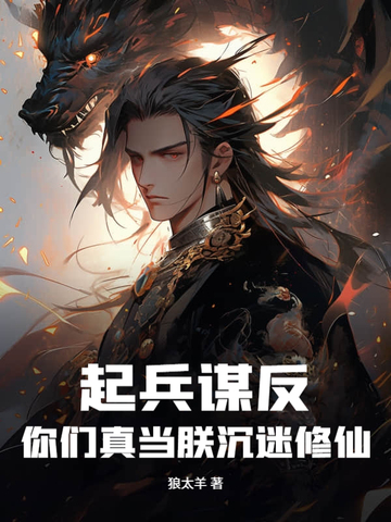 起兵谋反是成语吗