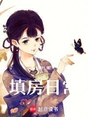 填房日常笔趣阁