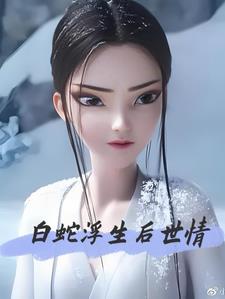 白蛇浮生后世情小说