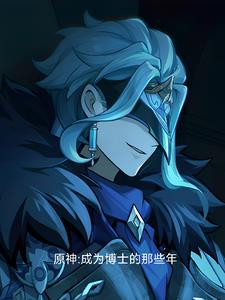 原神:成为博士的那些年免费阅读