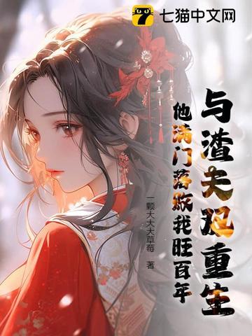 和渣夫一起重生了 小说