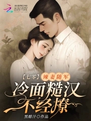 七零:辣妻随军,冷面糙汉不经撩小说