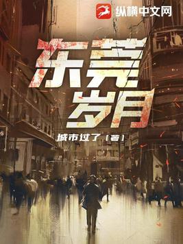 东莞岁月蒋凡的结局
