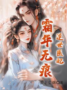 小说逆世医妃免费阅读