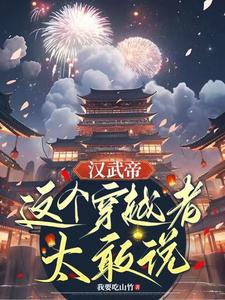 汉武帝:这个穿越者太敢说了