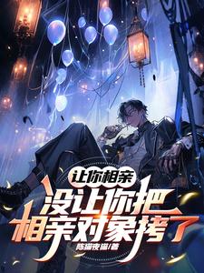 让你相亲,没让你把相亲对象拷了什么意思