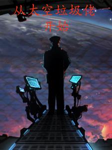 从太空垃圾佬开始TXT下载