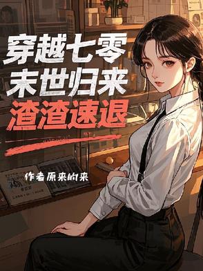 穿越七零渣女