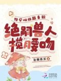 好孕雌性超香软绝嗣兽人揽腰吻全文免费阅读