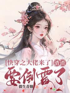 快穿大佬:渣渣法力无边最新章节