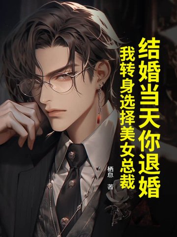 婚礼当天退婚