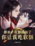 都市:我都修仙了,你让我吃软饭?