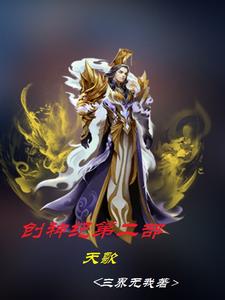 创神纪第二部:天歌