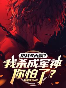 抢我S天赋?我杀成军神你怕了?(1-296)