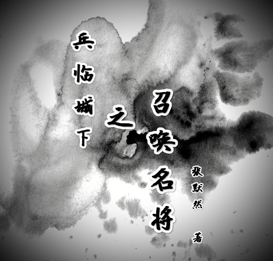 兵临城下之召唤名将小说